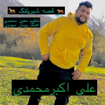 علی اکبر محمدی شیر پلنگ